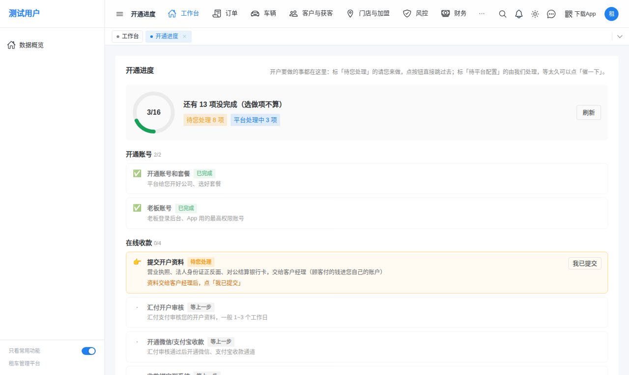 开通进度清单